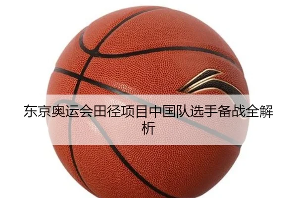东京奥运会田径项目中国队选手备战全解析